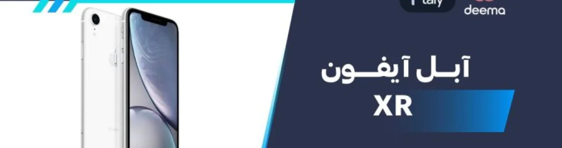 ما هي مواصفات Apple iPhone XR وعيوب ومميزات آبل آيفون XR في 2026؟